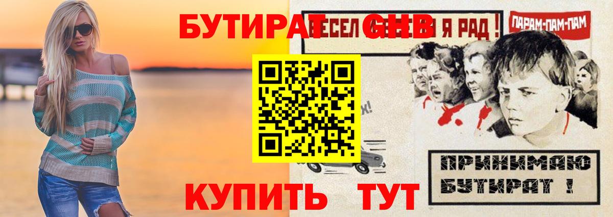 БУТИРАТ GHB  Алейск 
